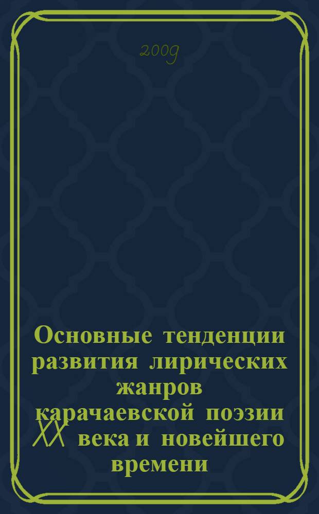 Основные тенденции развития лирических жанров карачаевской поэзии XX века и новейшего времени : автореф. дис. на соиск. учен. степ. канд. филол. наук : специальность 10.01.02 <Лит. народов Рос. Федерации>
