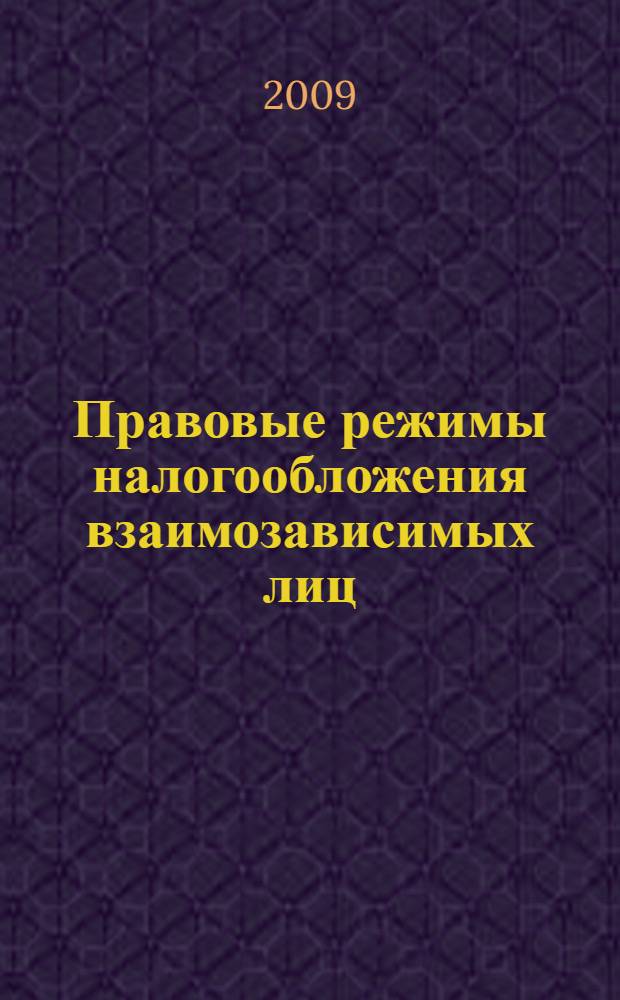 Правовые режимы налогообложения взаимозависимых лиц (организаций) : автореф. дис. на соиск. учен. степ. канд. юрид. наук : специальность 12.00.14 <Адм. право, финансовое право, информ. право>