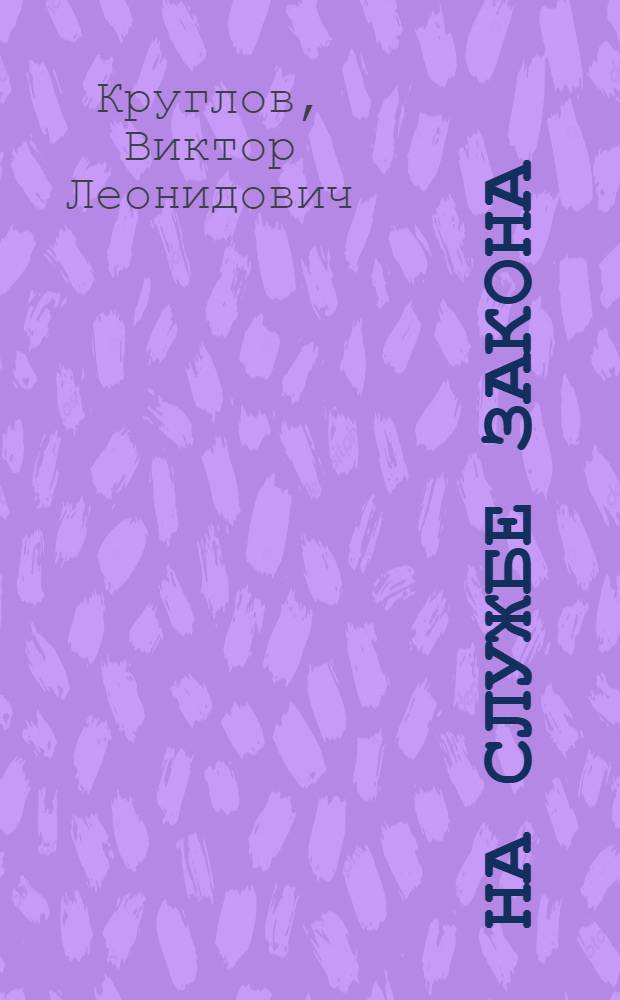 На службе закона : (историко-публицистические очерки о деятельности прокуратуры Мурманской области с 1922 года и до наших дней)