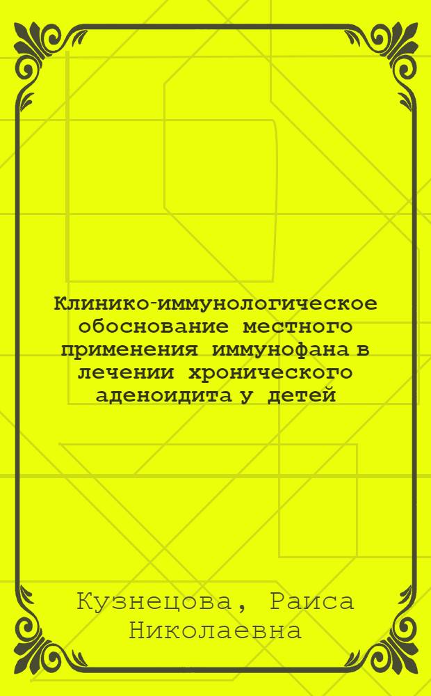 Клинико-иммунологическое обоснование местного применения иммунофана в лечении хронического аденоидита у детей : автореф. дис. на соиск. учен. степ. канд. мед. наук : специальность 14.00.36 <Аллергология и иммунология>