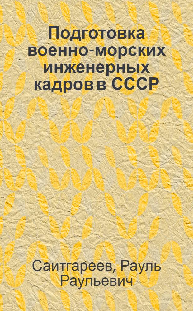 Подготовка военно-морских инженерных кадров в СССР (1945-1991 гг.) : (на материалах европейской части СССР) : автореф. дис. на соиск. учен. степ. канд. ист. наук : специальность 07.00.02 <Отечеств. история>