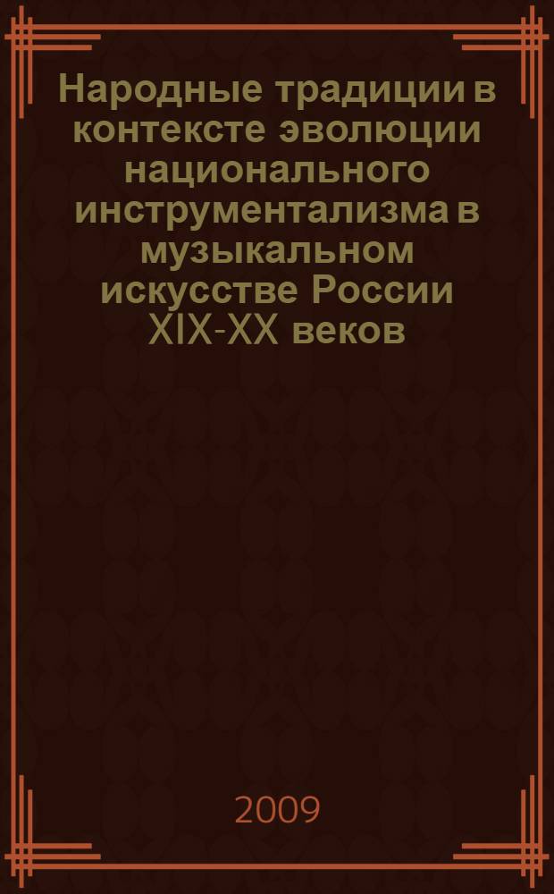 Народные традиции в контексте эволюции национального инструментализма в музыкальном искусстве России XIX-XX веков : автореф. дис. на соиск. учен. степ. д-ра искусствоведения : специальность 17.00.09 <Теория и история искусства>