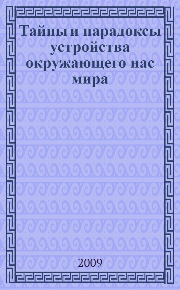 Тайны и парадоксы устройства окружающего нас мира