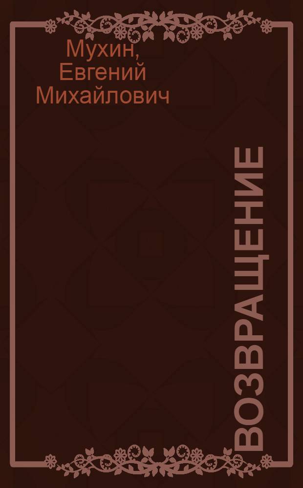 Возвращение : стихи