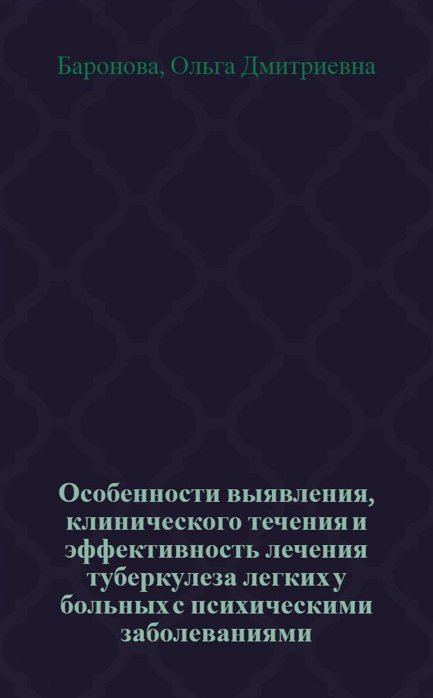 Особенности выявления, клинического течения и эффективность лечения туберкулеза легких у больных с психическими заболеваниями, проживающих в психоневрологических интернатах : автореф. дис. на соиск. учен. степ. канд. мед. наук : специальность 14.00.26 <Фтизиатрия>