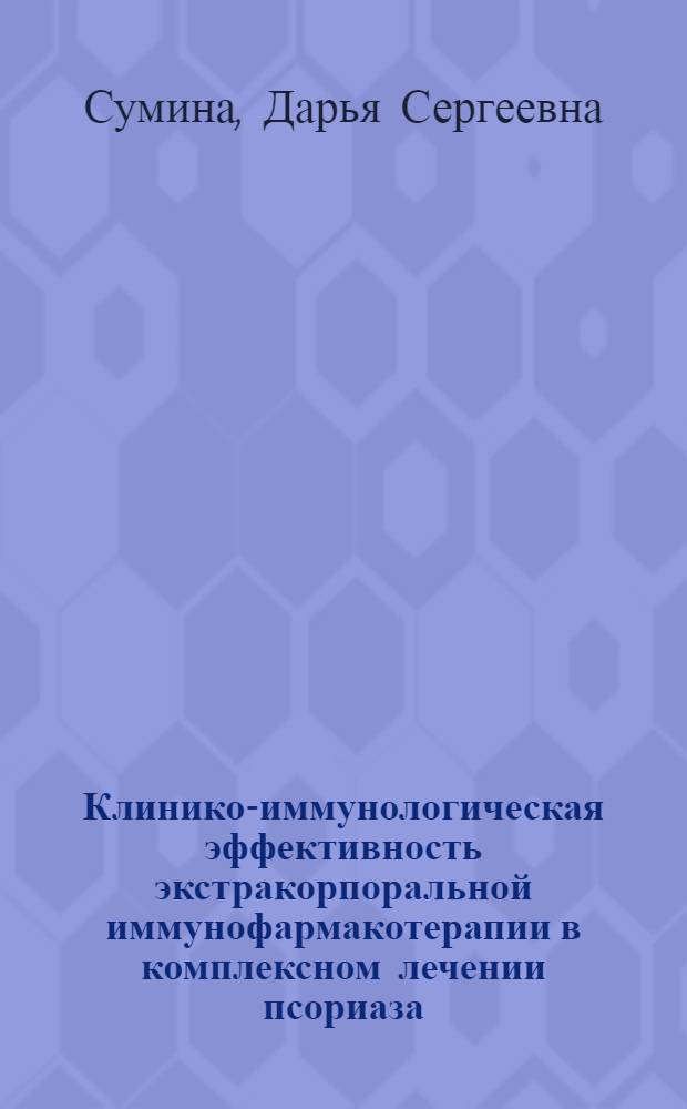 Клинико-иммунологическая эффективность экстракорпоральной иммунофармакотерапии в комплексном лечении псориаза : автореф. дис. на соиск. учен. степ. канд. мед. наук : специальность 14.00.36 <Аллергология и иммунология>