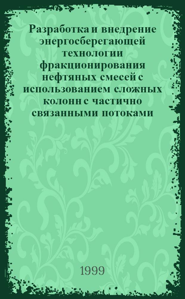 Разработка и внедрение энергосберегающей технологии фракционирования нефтяных смесей с использованием сложных колонн с частично связанными потоками : автореферат диссертации на соискание ученой степени д.т.н. : специальность 05.17.07