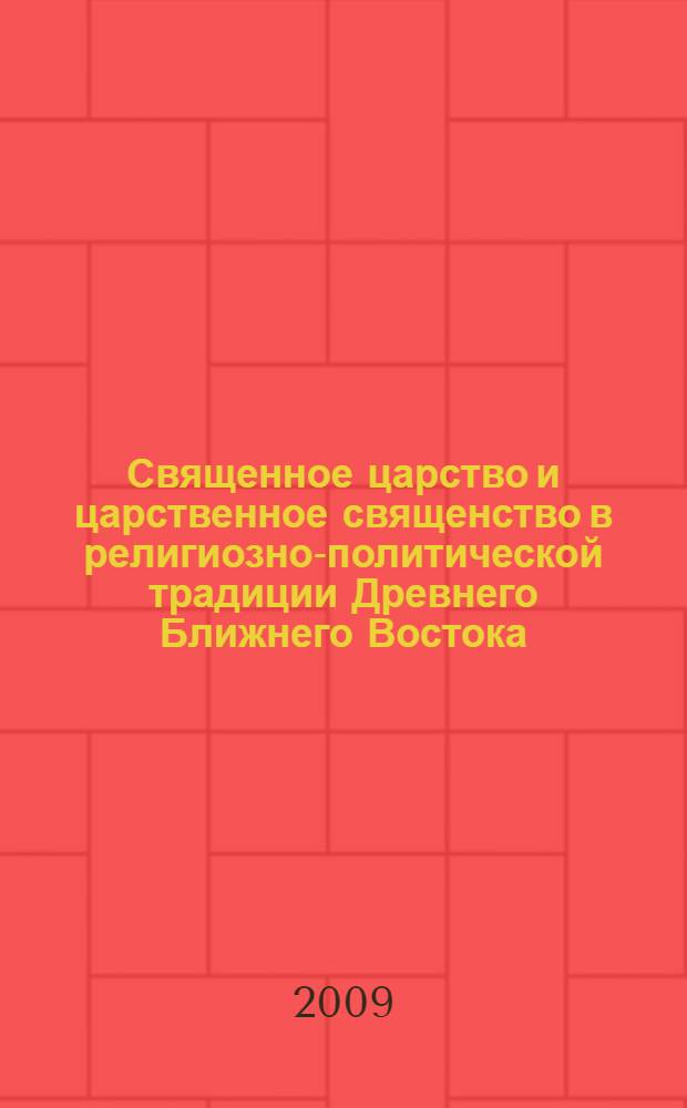 Священное царство и царственное священство в религиозно-политической традиции Древнего Ближнего Востока: Египет, Месопотамия, Израиль : автореф. дис. на соиск. учен. степ. канд. ист. наук : специальность 07.00.03 <Всеобщ. история>
