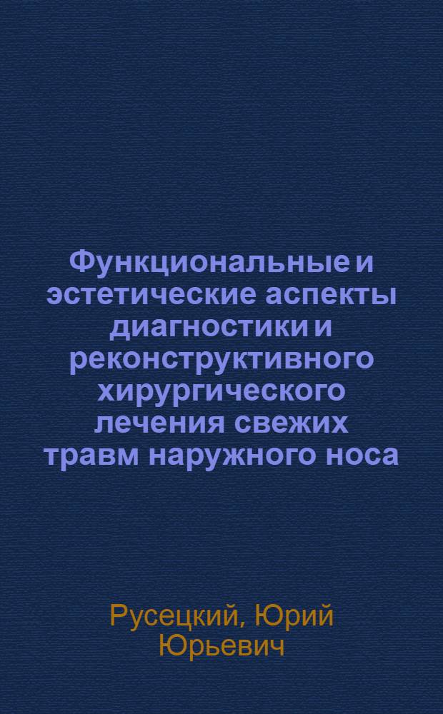 Функциональные и эстетические аспекты диагностики и реконструктивного хирургического лечения свежих травм наружного носа : автореф. дис. на соиск. учен. степ. д-ра мед. наук : специальность 14.00.04 <Болезни уха, горла и носа>