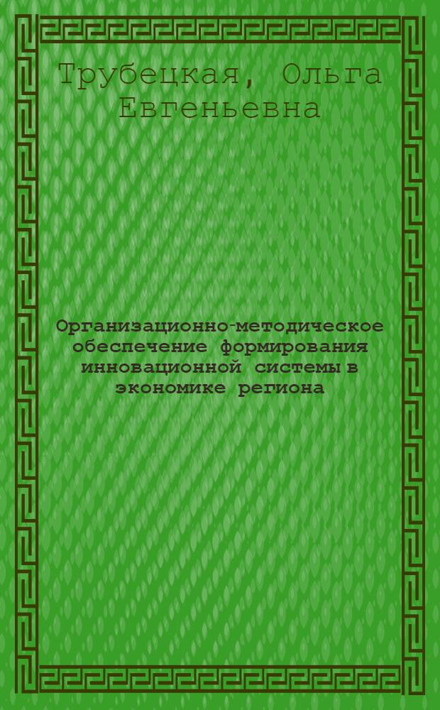 Организационно-методическое обеспечение формирования инновационной системы в экономике региона : автореф. дис. на соиск. учен. степ. канд. экон. наук : специальность 08.00.05 <Экономика и упр. нар. хоз-вом>