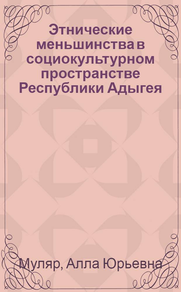 Этнические меньшинства в социокультурном пространстве Республики Адыгея : автореф. дис. на соиск. учен. степ. канд. социол. наук : специальность 22.00.06 <Социология культуры, духов. жизни>