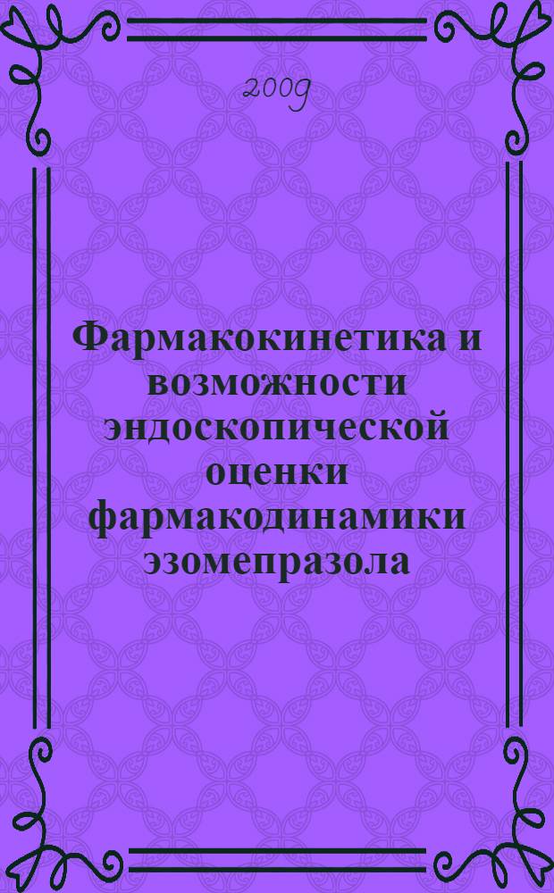 Фармакокинетика и возможности эндоскопической оценки фармакодинамики эзомепразола : автореф. дис. на соиск. учен. степ. канд. мед. наук : специальность 14.00.25 <Фармакология, клинич. фармакология> : специальность 14.00.27 <Хирургия>