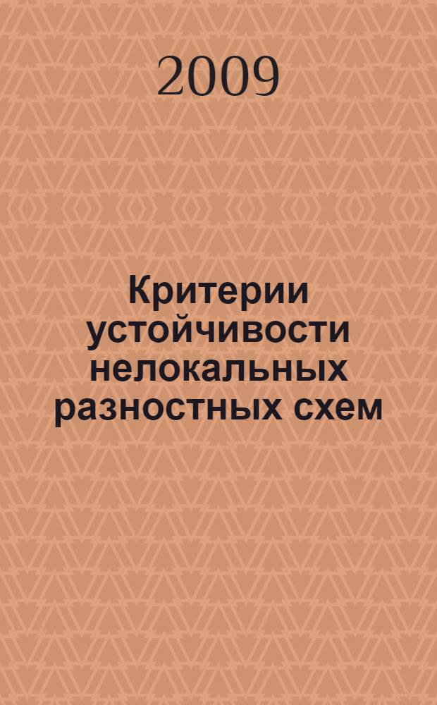 Критерии устойчивости нелокальных разностных схем : автореф. дис. на соиск. учен. степ. канд. физ.-мат. наук : специальность 01.01.07 <Вычисл. математика>