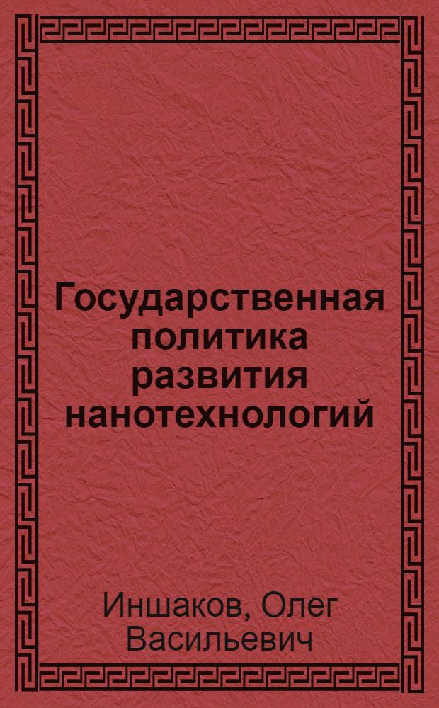 Государственная политика развития нанотехнологий: российский и зарубежный опыт
