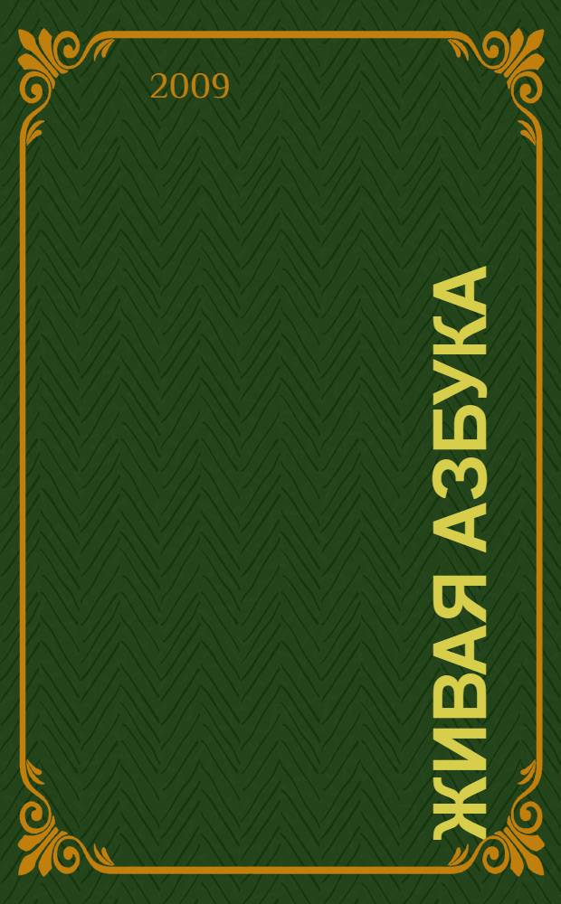 Живая азбука : для чтения взрослыми детям