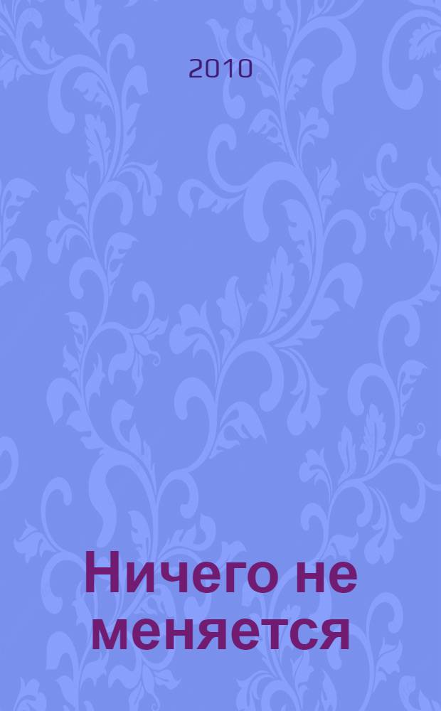 Ничего не меняется : сборник