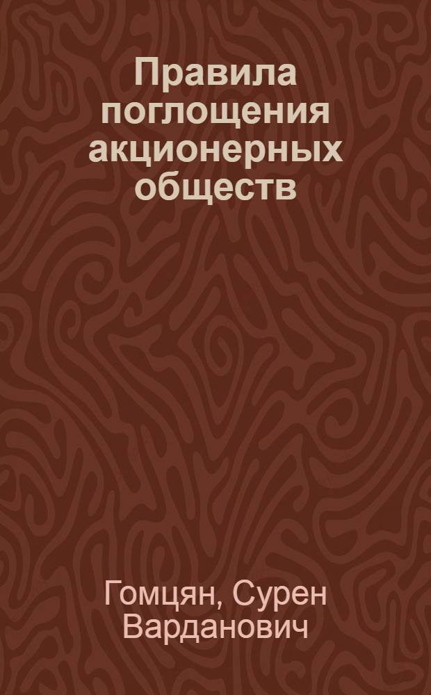 Правила поглощения акционерных обществ : сравнительно-правовой анализ