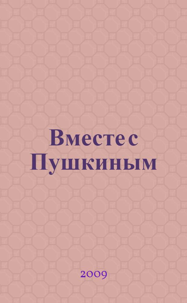 Вместе с Пушкиным : очерки и рассказы