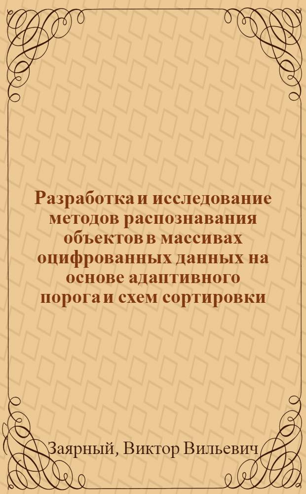 Разработка и исследование методов распознавания объектов в массивах оцифрованных данных на основе адаптивного порога и схем сортировки : автореф. дис. на соиск. учен. степ. канд. техн. наук : специальность 05.13.17 <Теорет. основы информатики>