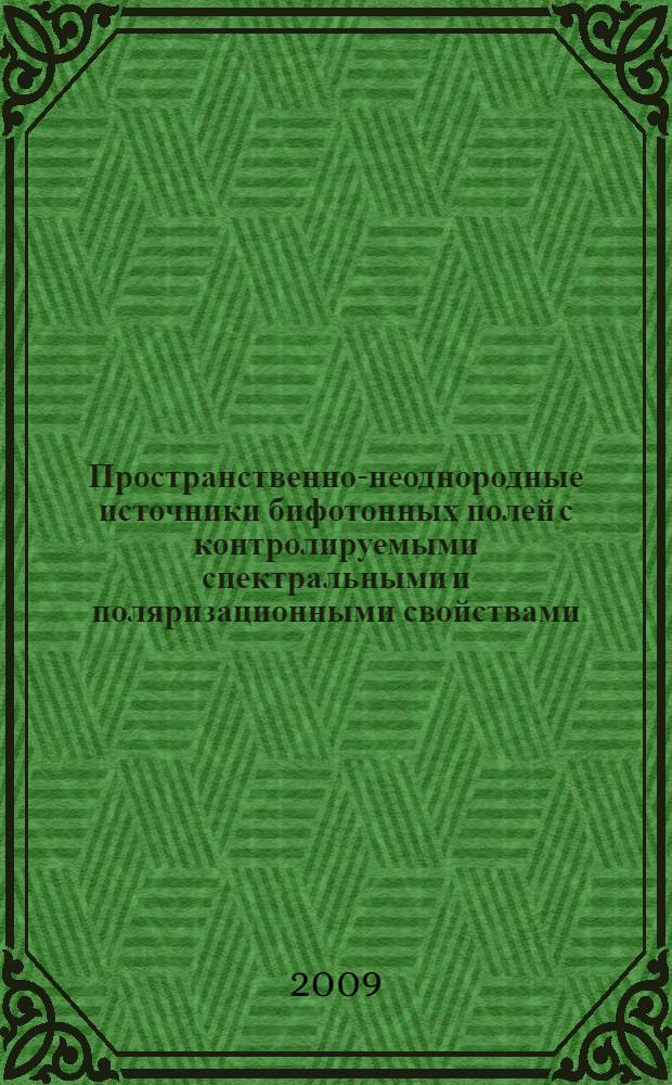 Пространственно-неоднородные источники бифотонных полей с контролируемыми спектральными и поляризационными свойствами : автореф. дис. на соиск. учен. степ. канд. физ.-мат. наук : специальность 01.04.05 <Оптика>