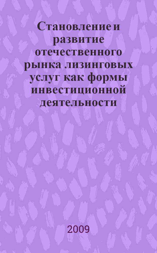 Становление и развитие отечественного рынка лизинговых услуг как формы инвестиционной деятельности : автореф. дис. на соиск. учен. степ. д-ра экон. наук : специальность 08.00.05 <Экономика и упр. нар. хоз-вом>