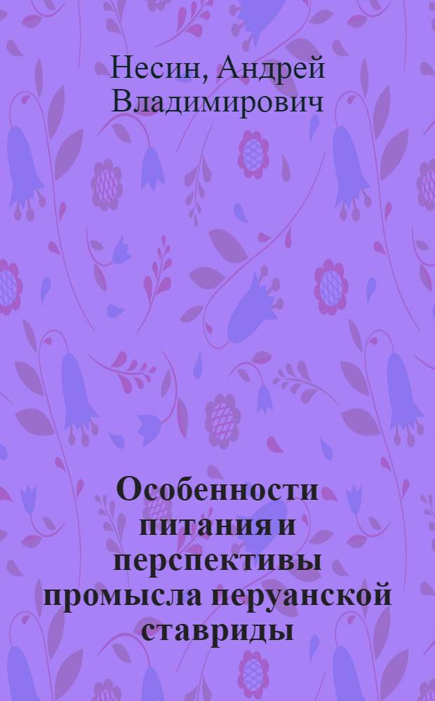 Особенности питания и перспективы промысла перуанской ставриды (Trachurus symmetricus Murphyi) в Южной Пацифике : автореф. дис. на соиск. учен. степ. канд. биол. наук : специальность 03.00.10 <Ихтиология>