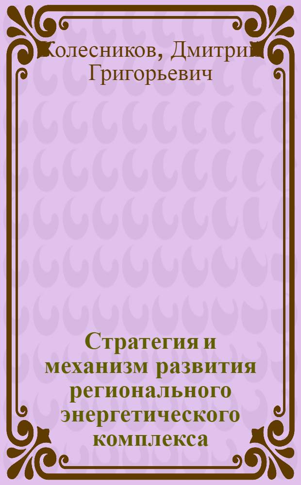 Стратегия и механизм развития регионального энергетического комплекса : (на примере Карачаево-Чеченской Республики) : автореф. дис. на соиск. учен. степ. канд. экон. наук : специальность 08.00.05 <Экономика и упр. нар. хоз-вом>