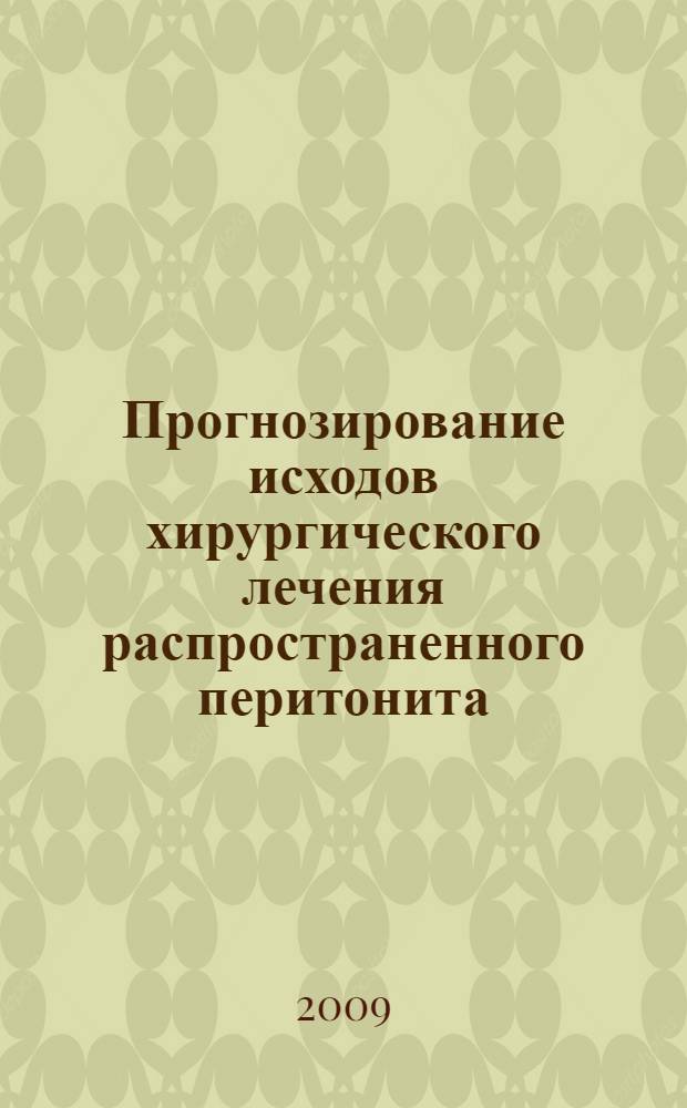 Прогнозирование исходов хирургического лечения распространенного перитонита : автореф. дис. на соиск. учен. степ. д-ра мед. наук : специальность 14.00.27 <Хирургия>