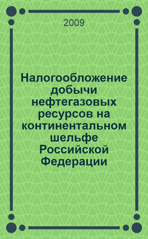 Налогообложение добычи нефтегазовых ресурсов на континентальном шельфе Российской Федерации : автореф. дис. на соиск. учен. степ. канд. экон. наук : специальность 08.00.10 <Финансы, денеж. обращение и кредит>