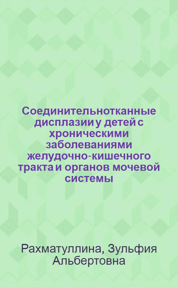 Соединительнотканные дисплазии у детей с хроническими заболеваниями желудочно-кишечного тракта и органов мочевой системы : автореф. дис. на соиск. учен. степ. канд. мед. наук : специальность 14.00.09 <Педиатрия>