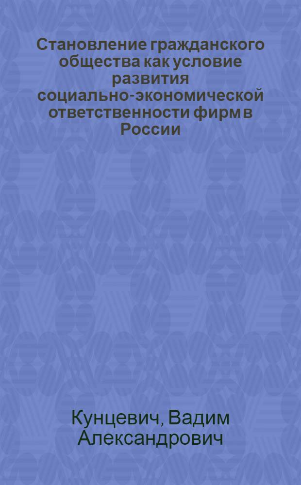 Становление гражданского общества как условие развития социально-экономической ответственности фирм в России : автореф. дис. на соиск. учен. степ. канд. экон. наук : специальность 08.00.01 <Экон. теория>