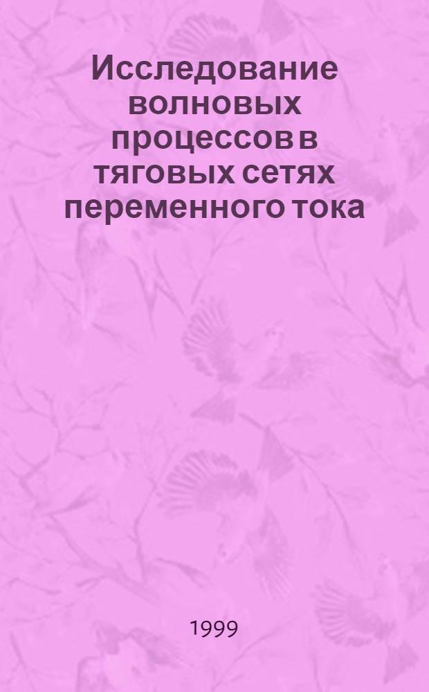 Исследование волновых процессов в тяговых сетях переменного тока : автореферат диссертации на соискание ученой степени к.т.н. : специальность 05.22.09