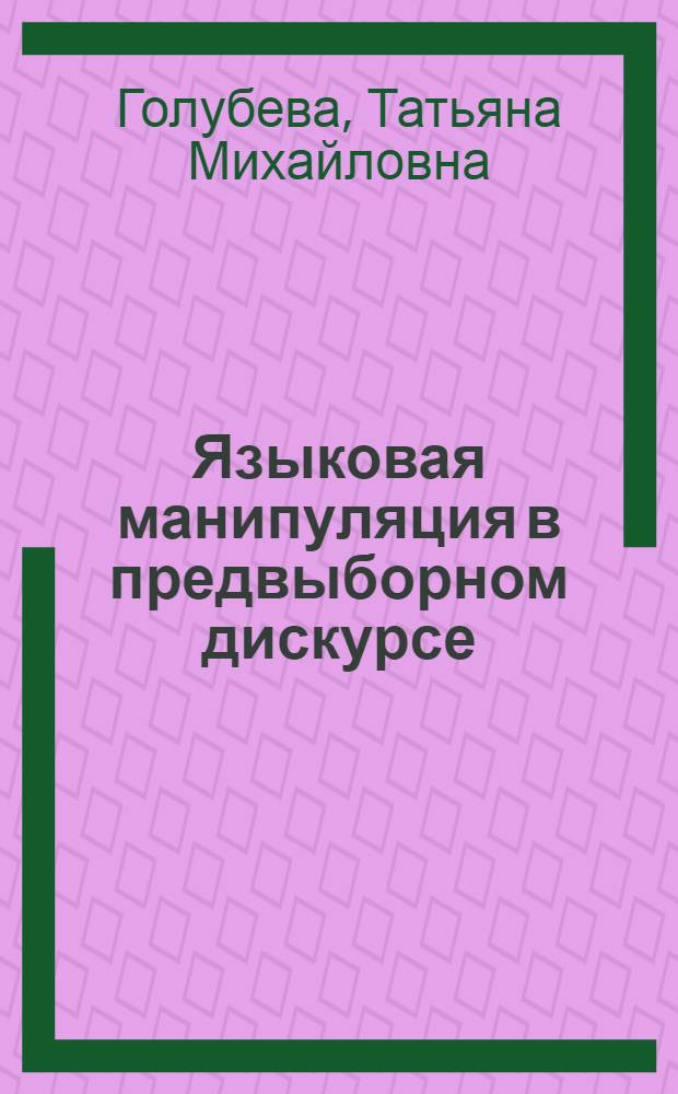 Языковая манипуляция в предвыборном дискурсе : (на материале американского варианта английского языка) : автореф. дис. на соиск. учен. степ. канд. филол. наук : специальность 10.02.04 <Герм. яз.>