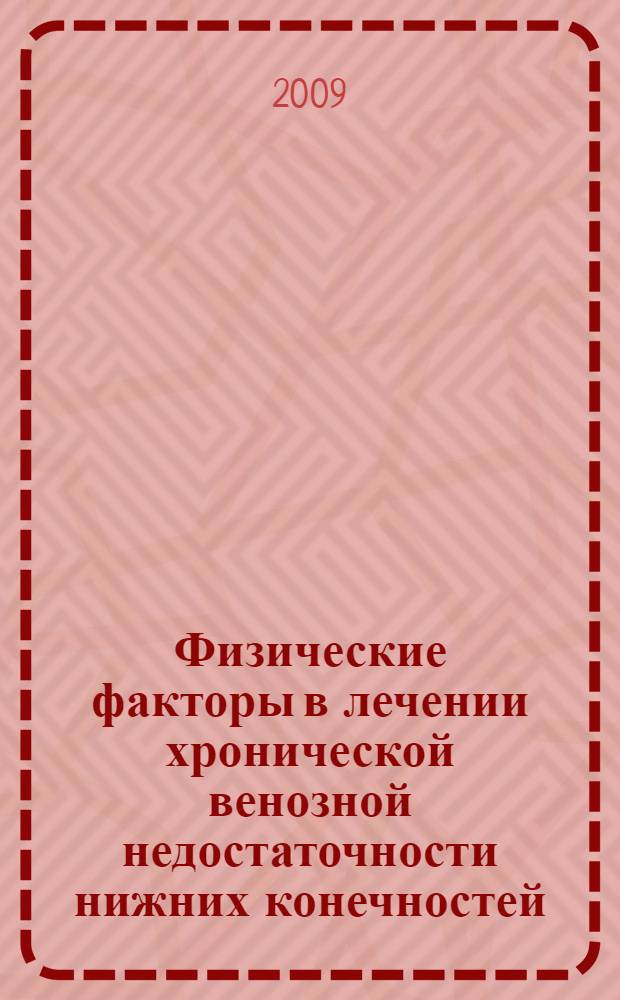 Физические факторы в лечении хронической венозной недостаточности нижних конечностей : автореф. дис. на соиск. учен. степ. д-ра мед. наук : специальность 14.00.51 <Восстановит. медицина, лечеб. физкультура и спортив. медицина, курортология и физиотерапия>
