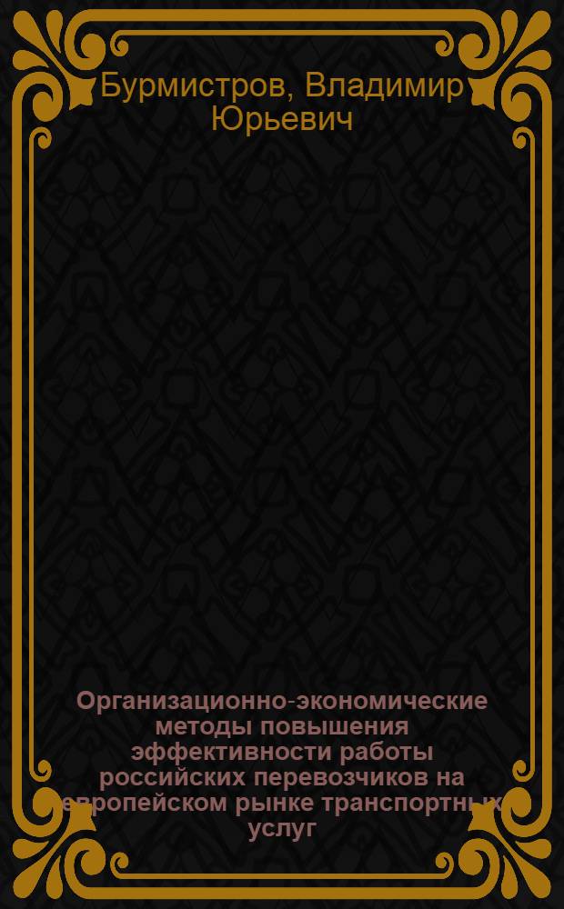 Организационно-экономические методы повышения эффективности работы российских перевозчиков на европейском рынке транспортных услуг : автореф. дис. на соиск. учен. степ. канд. экон. наук : специальность 08.00.05 <Экономика и упр. нар. хоз-вом>