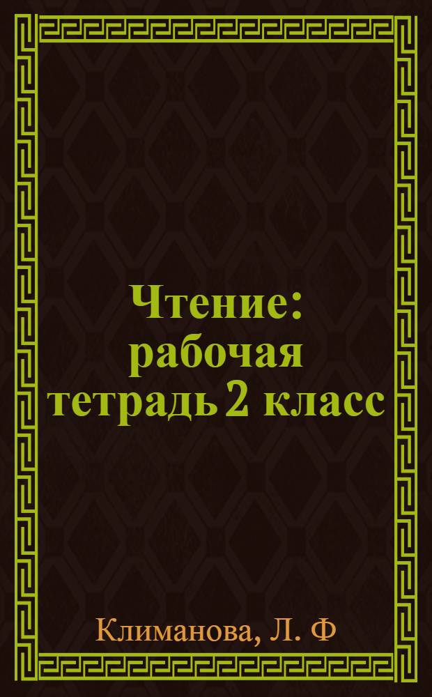 Чтение: рабочая тетрадь 2 класс: пособие для учащихся общеобразоват. учреждений