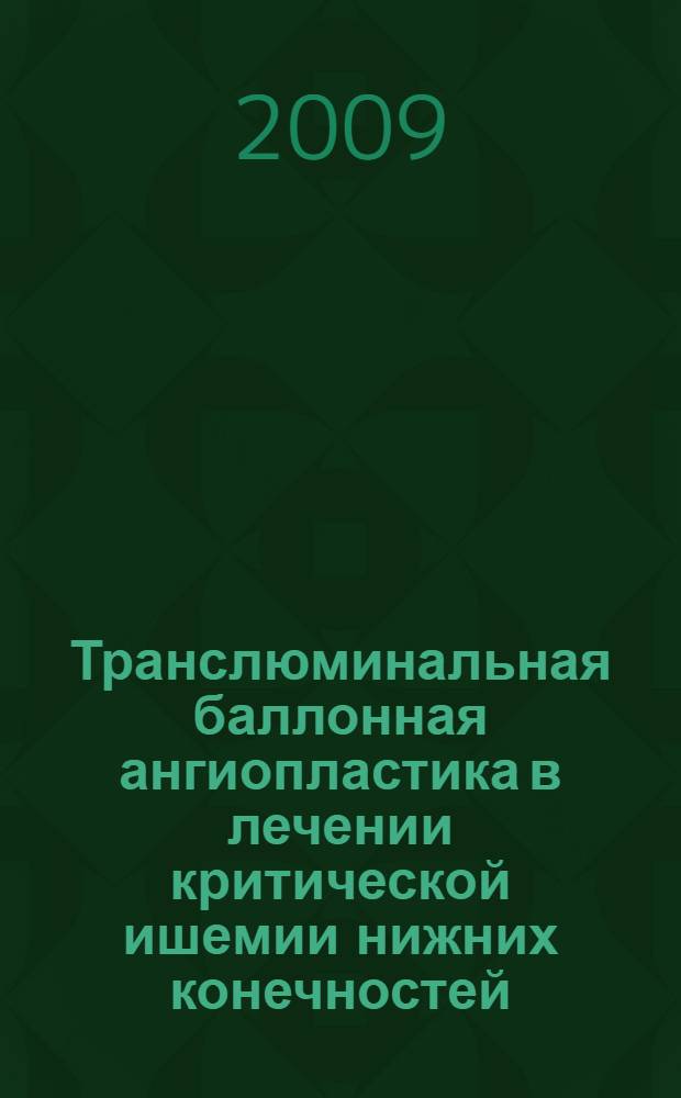 Транслюминальная баллонная ангиопластика в лечении критической ишемии нижних конечностей : автореф. дис. на соиск. учен. степ. д-ра мед. наук : специальность 14.00.44 <Сердеч.-сосудистая хирургия>
