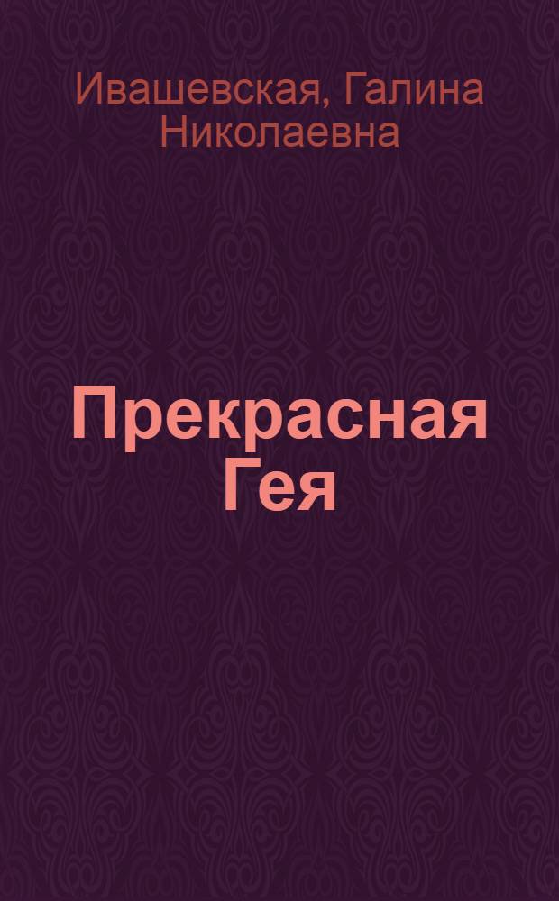 Прекрасная Гея : опыт петербургского шизоанализа : книга, лишающая иллюзий