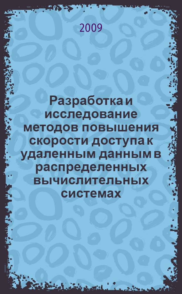 Разработка и исследование методов повышения скорости доступа к удаленным данным в распределенных вычислительных системах : автореф. дис. на соиск. учен. степ. канд. техн. наук : специальность 05.13.11 <Мат. и програм. обеспечение вычисл. машин, комплексов и компьютер. сетей>