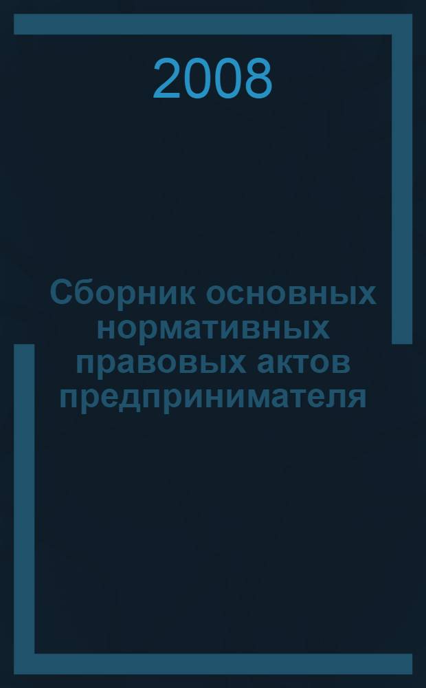 Сборник основных нормативных правовых актов предпринимателя