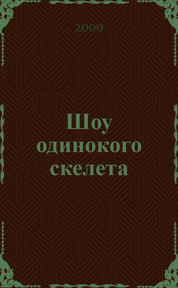 Шоу одинокого скелета; Одиннадцать врагов IT-сыщика: повести: для среднего школьного возраста / Илона Волынская, Кирилл Кащеев