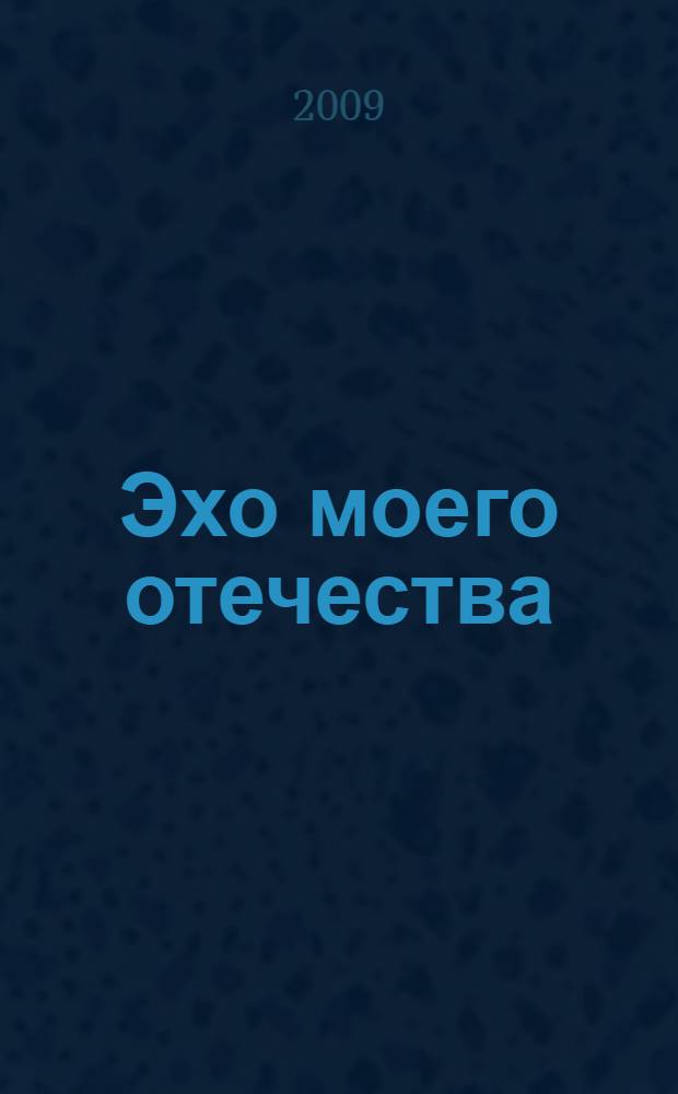 Эхо моего отечества : альманах