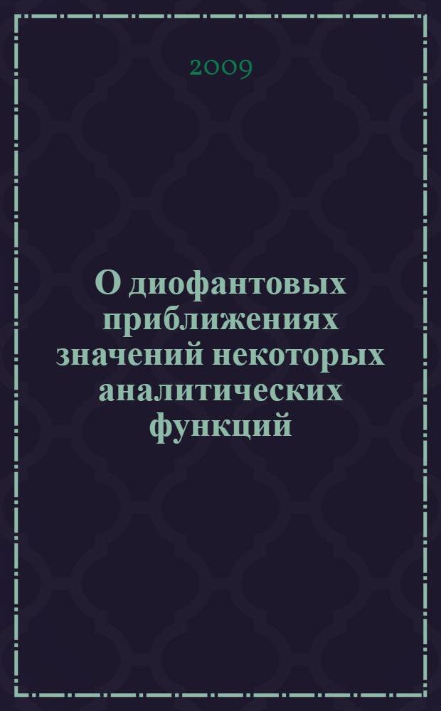О диофантовых приближениях значений некоторых аналитических функций : автореф. дис. на соиск. учен. степ. канд. физ.-мат. наук : специальность 01.01.06 <Мат. логика, алгебра и теория чисел>