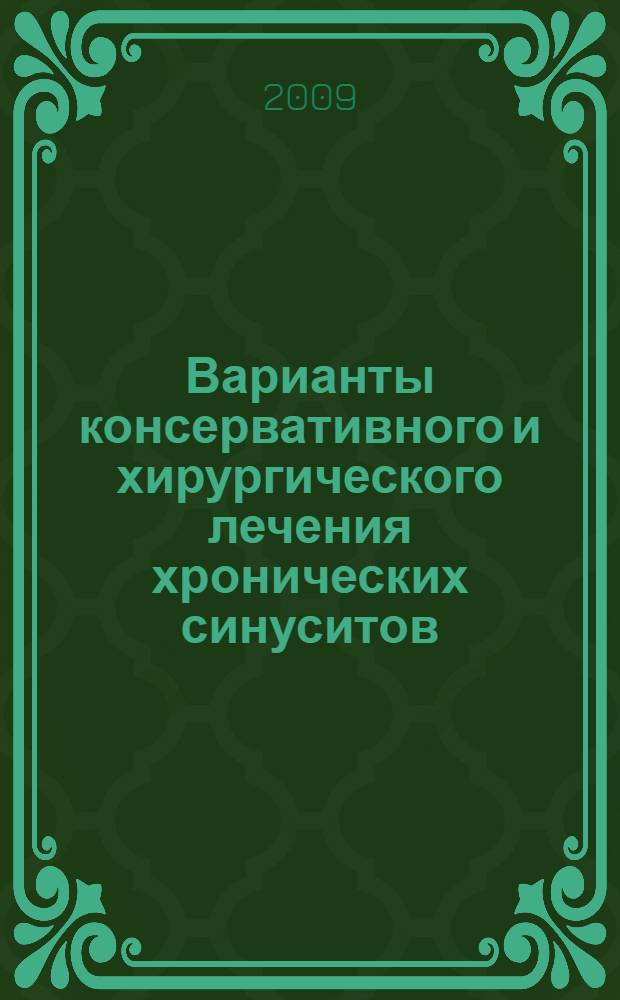 Варианты консервативного и хирургического лечения хронических синуситов : автореф. дис. на соиск. учен. степ. канд. мед. наук : специальность 14.00.04 <Болезни уха, горла и носа>