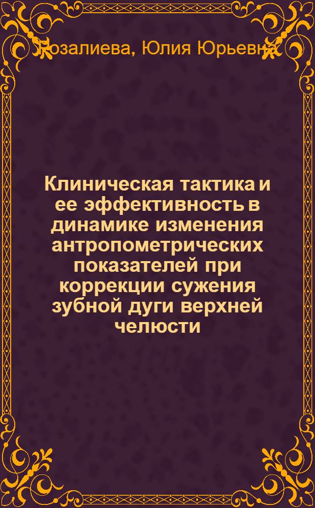 Клиническая тактика и ее эффективность в динамике изменения антропометрических показателей при коррекции сужения зубной дуги верхней челюсти : автореф. дис. на соиск. учен. степ. канд. мед. наук : специальность 14.00.21 <Стоматология>
