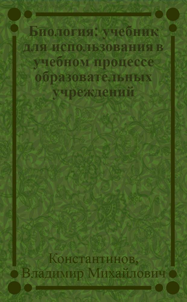 Биология : учебник для использования в учебном процессе образовательных учреждений, реализующих образовательную программу среднего (полного) общего образования в пределах основных профессиональных образовательных программ НПО и СПО с учетом профиля профессионального образования