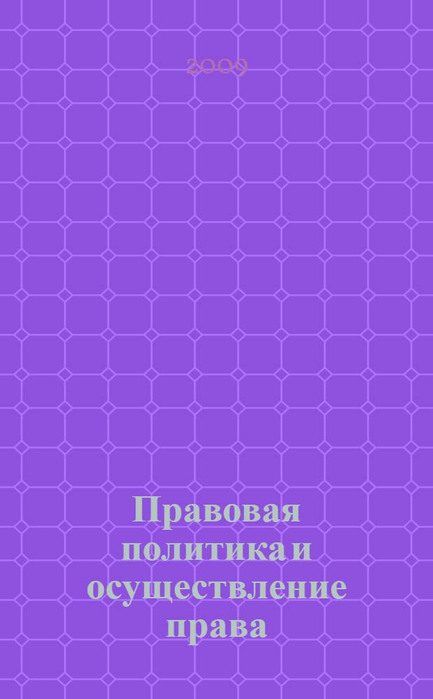 Правовая политика и осуществление права: теоретико-методологический аспект : автореф. дис. на соиск. учен. степ. д-ра юрид. наук : специальность 12.00.01 <Теория и история права и государства; история правовых учений>