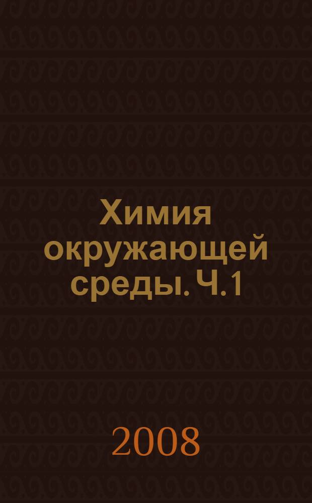 Химия окружающей среды. Ч. 1 : Химия атмосферы