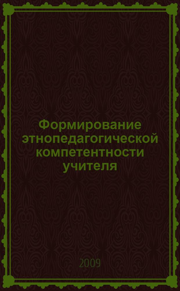 Формирование этнопедагогической компетентности учителя (на материале Северо-Кавказского региона)