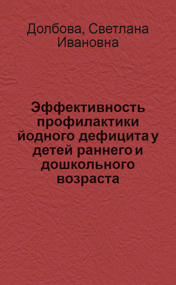 Эффективность профилактики йодного дефицита у детей раннего и дошкольного возраста : автореф. дис. на соиск. учен. степ. канд. мед. наук : специальность 14.00.09 <Педиатрия>